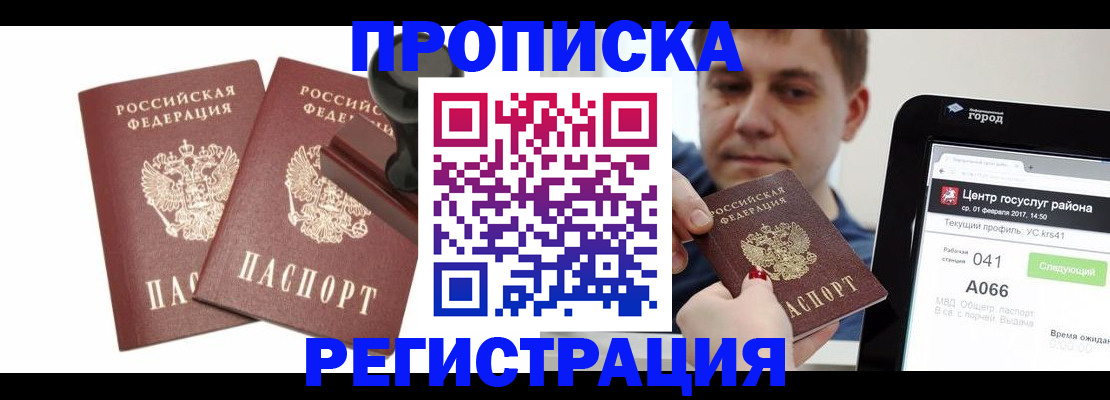 купить прописку в Агиделе